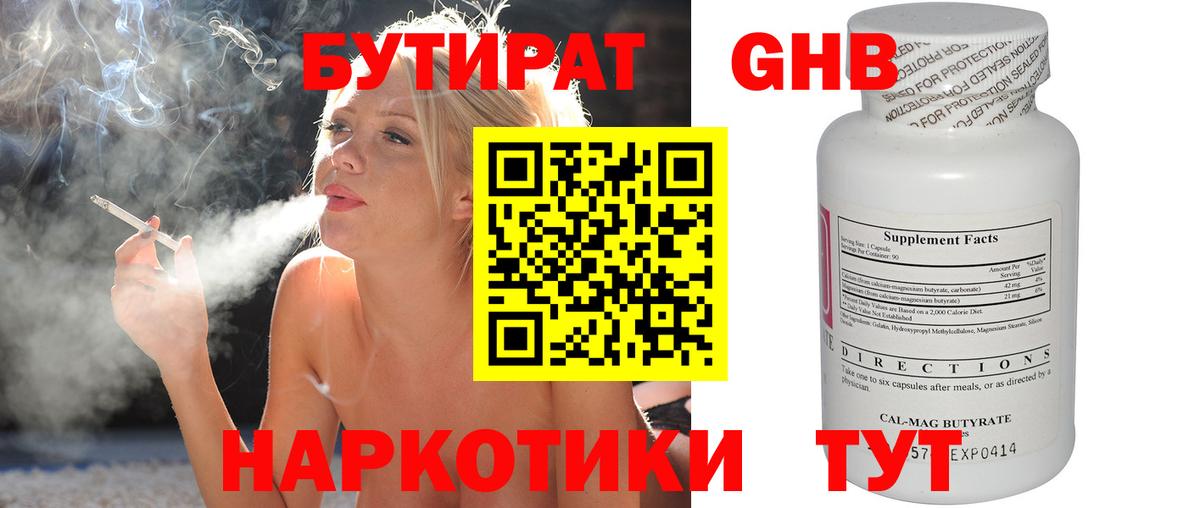 БУТИРАТ оксибутират Волоколамск