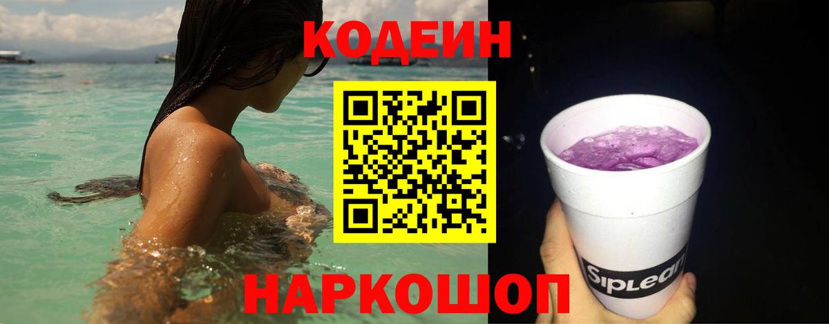 Codein напиток Lean (лин) Волоколамск